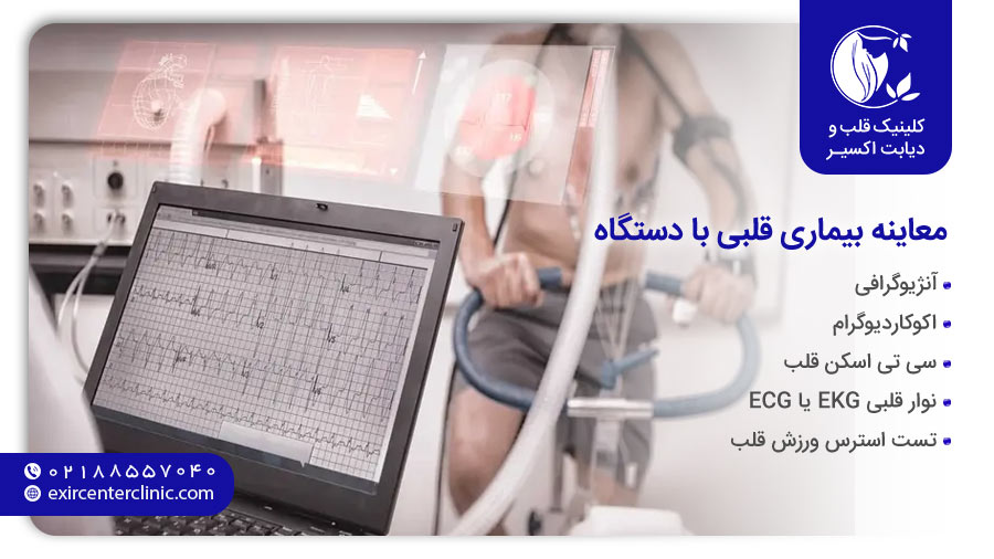 معاینه قلب با دستگاه های پیشرفته