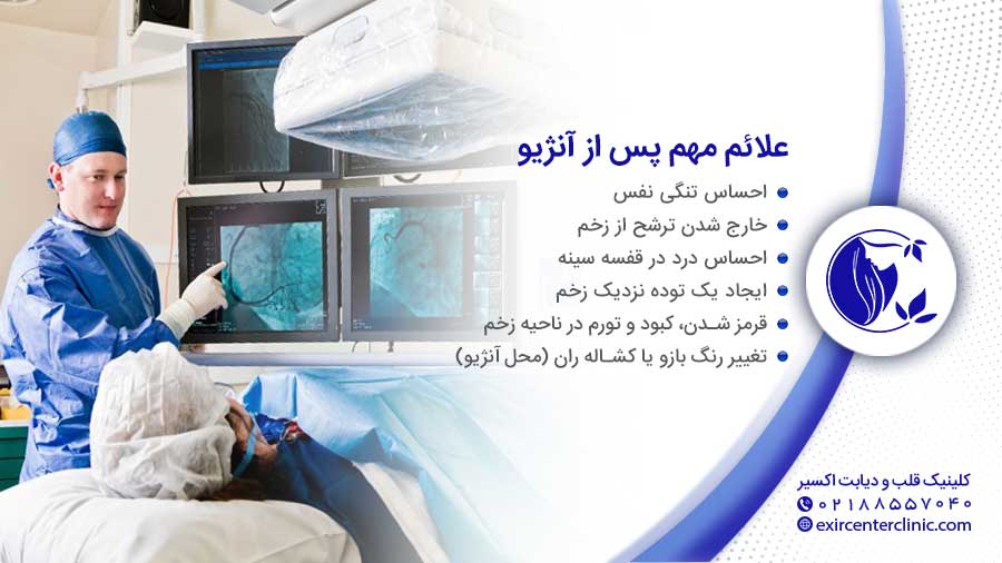 پس از آنژیو در صورت داشتن چه علایمی باید به پزشک مراجعه کنید