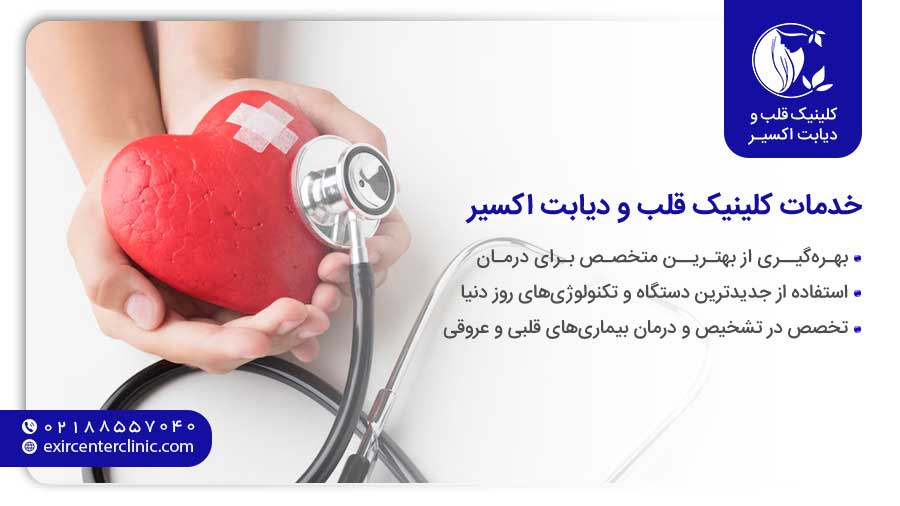 خدمات کلینیک قلب و دیابت اکسیر