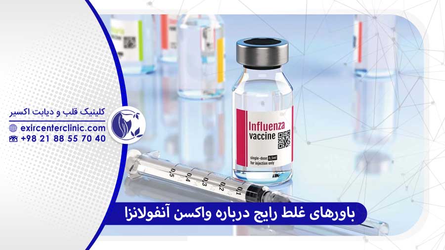 باورهای غلط رایج درباره واکسن آنفولانزا