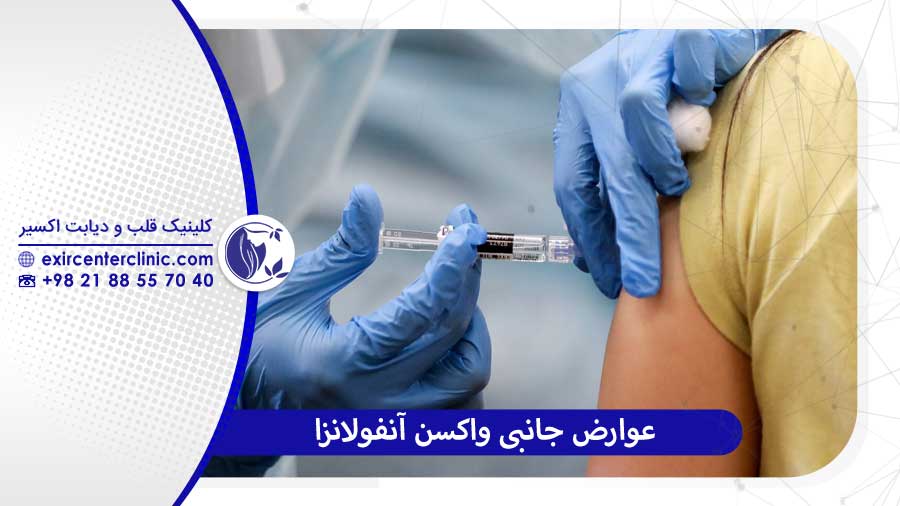 عوارض جانبی واکسن آنفولانزا و مدیریت آن‌ها