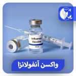 واکسن آنفولانزا راهنمای کامل تزریق واکسن در کلینیک اکسیر ❤️