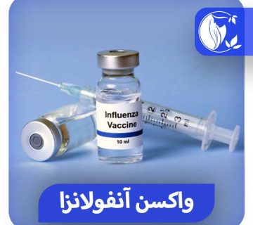 واکسن آنفولانزا راهنمای کامل تزریق واکسن در کلینیک اکسیر ❤️