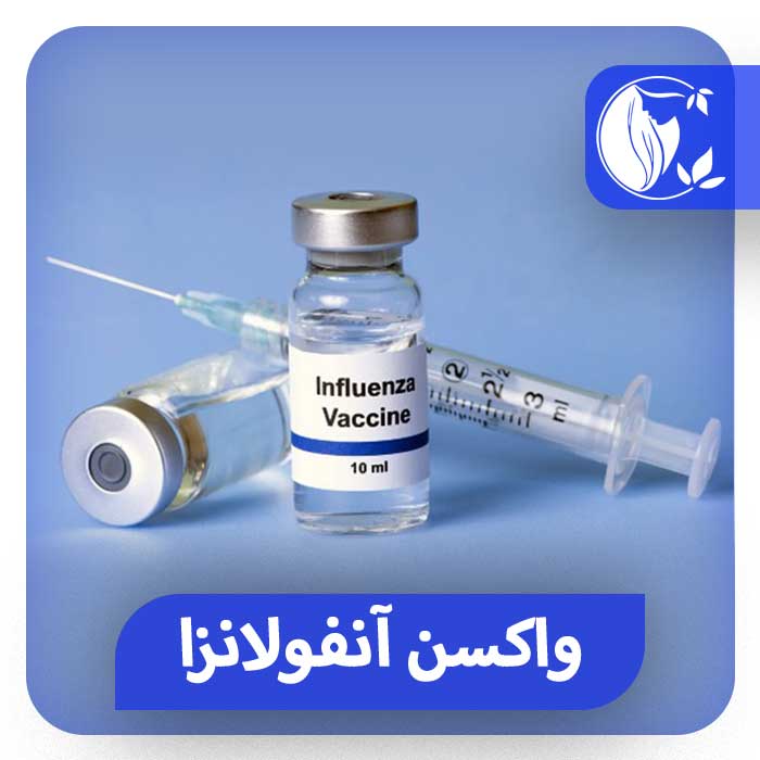 واکسن آنفولانزا راهنمای کامل تزریق واکسن در کلینیک اکسیر ❤️