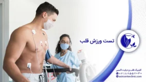 تست ورزش قلب