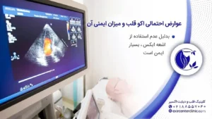عوارض احتمالی اکو قلب و میزان ایمنی آن