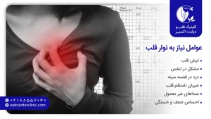 عوامل نیاز به نوار قلب