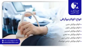 چرا اکوکاردیوگرافی انجام می‌شود؟